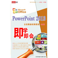 PowerPoint 2013全面精通视频教程（中文版）（2DVD-ROM+使用说明）