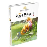 小霞客美丽中国行 大自然生态儿童文学书系—不要寻找狐狸