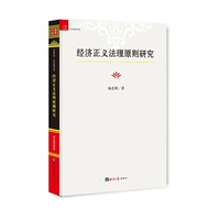 经济正义法理原则研究