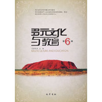 多元文化与教育（第6辑）