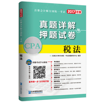 2017年注册会计师全国统一考试真题详解与押题试卷：税法