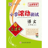 孟建平系列丛书 小学滚动测试：语文（三年级上 R）