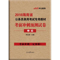 海南公务员考试用书中公2018海南省公务员录用考试专用教材考前冲刺预测试卷申论