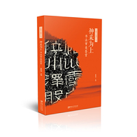 中国书法通识丛书：神采为上·书法审美鉴赏