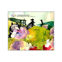 儿童经典故事美绘本·狼来了