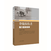 脊髓损伤者能力重建指南