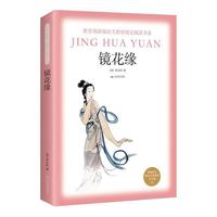 《镜花缘》(教育部新编语文教材 书系·七年级上)