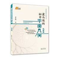 爱与恨的初中平面几何 九年级