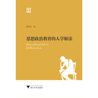 思想政治教育的人学解读