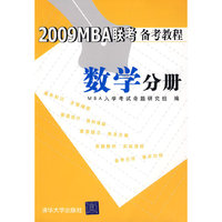 数学分册(2009MBA联考备考教程)