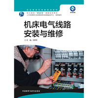机床电气线路安装与维修