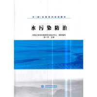 水污染防治（河（湖）长制系列培训教材）