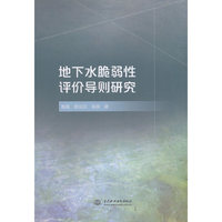 地下水脆弱性评价导则研究