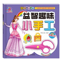 益智趣味小手工·百变公主