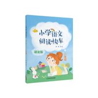 小学语文阅读快车 诵读版 二年级