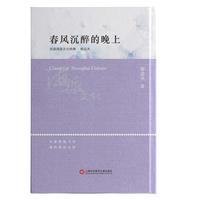 海派文化经典：春风沉醉的晚上