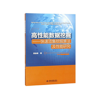 高性能数据挖掘——快速项集挖掘算法及性能研究