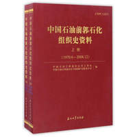 中国石油前郭石化组织史资料（1970.6－2008.12 套装上下册）