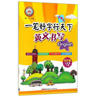 一笔好字行天下：英文书写（三年级下 PEP版）