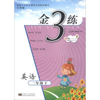 2018春 金3练：二年级英语下（新课标江苏版）