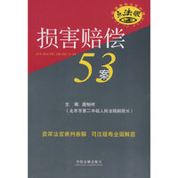 损害赔偿53案