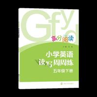 高分阅读 小学英语读写周周练·五年级下