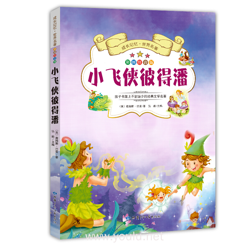 成长记忆·世界名著·小飞侠彼得潘 新课标课外读物 彩图注音版