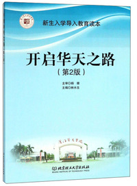 开启华天之路（第2版）/新生入学导入教育读本