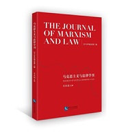 马克思主义与法律学刊（2018年卷总第二卷）