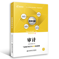 注册会计师2019教材 高顿财经CPA注册会计师教辅四维考霸审计 CPA四维考霸审计教材辅导书