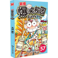 爆笑校园57