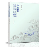 江南地区传统环境营造技艺生态审美评估研究