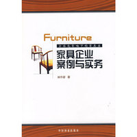 家具企业案例与实务