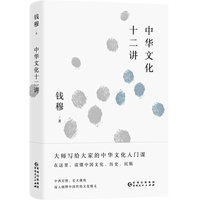 钱穆谈中国历史文化:中华文化十二讲