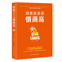 销售就是要情商高