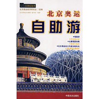 北京奥运自助游