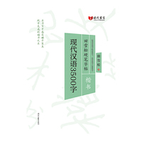 田雪松硬笔字帖：现代汉语3500字（楷书）