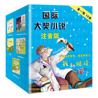 国际大奖小说注音版第一辑（套盒）