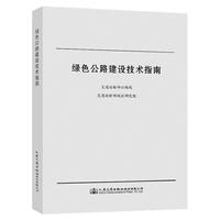 绿色公路建设技术指南