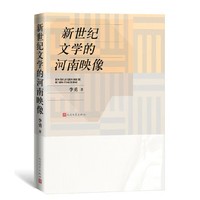 新世纪文学的河南映像