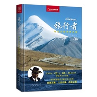 旅行者—中华大地寻梦之旅