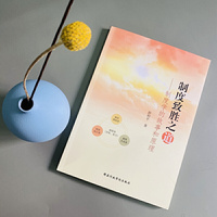 制度致胜之道-制度学的故事和原理