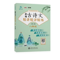 新编古诗文精讲精译精练（八年级）