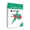 2020秋一课一练·高中思想政治·必修1+必修2（高一上使用）