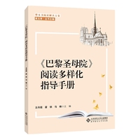 整本书阅读解决方案 《巴黎圣母院》阅读多样化指导手册