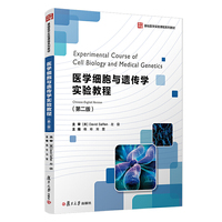 医学细胞与遗传学实验教程(第二版)
