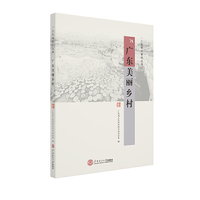 广东美丽乡村（广东名村系列丛书）