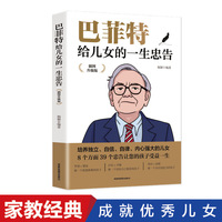 巴菲特给儿女的一生忠告 插图升级版  成功励志成长教育书籍家庭教育人生正能量成功学书籍