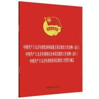中国共产主义青年团党和国家机关基层组织工作条例（试行） 中国共产主义青年团国有企业基层组织工作条例（试行） 中国共产主义青年团农村基层组织工作暂行规定