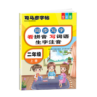 司马彦同步写字大开本描红字帖·看拼音写词语生字注音·二年级上册